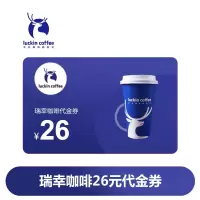 瑞幸咖啡26元饮品券