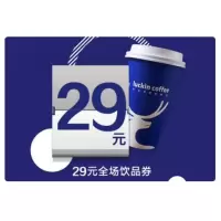 瑞幸咖啡 29元饮品券