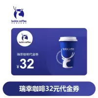 瑞幸咖啡32元饮品券