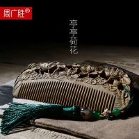 周广胜 天然绿檀木梳子 防静电木梳 细齿梳檀香梳送 亭亭荷花款