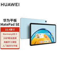 平板电脑 华为/Huawei MatePad SE 高通骁龙680 6GB 128GB 10.4英寸 HarmonyOS