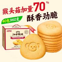 江中猴姑饼干酥性40包 960g 猴头菇养胃早餐 食品零食送礼盒食疗 1盒装 正常甜