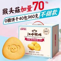 江中猴姑饼干 0糖饼干 40包 960g 猴头菇养胃早餐 食品零食送礼盒食疗 1盒装 不甜版