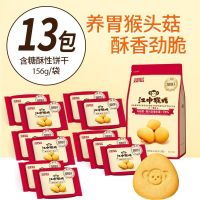 江中猴姑饼干有糖酥性饼干猴头菇 养胃酥脆代早餐156g独立小包装 1袋