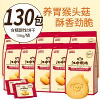 江中猴姑饼干有糖酥性饼干猴头菇 养胃酥脆代早餐156g独立小包装 10袋