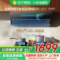 米家小米智能平嵌侧吸油烟机S1 家用CXW-120-MJ08平齐橱柜25大吸力抽油烟机自清洁烟灶联动以旧换新