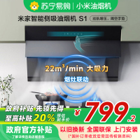 米家小米智能侧吸油烟机S1 家用CXW-260-MJ02C抽油烟机22立方烟灶联动以旧换新