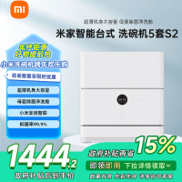 米家小米智能台式洗碗机5套S2 家用QMDW0502M母婴级认证高温洗涤UV除菌烘干智能识污澎湃智联以旧换新