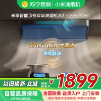 米家小米智能顶侧双吸油烟机S2 家用CXW-120-MJ03A升降平齐橱柜25大吸力烟灶联动厨房自清洁以旧换新