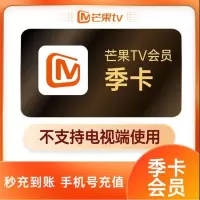 芒果PC移动影视会员季卡