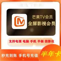 芒果PC移动影视会员半年卡