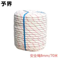予界 丙纶安全绳 户外逃生救援绳攀岩登山编织安全绳 8mm/70米