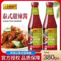 李锦记泰式甜辣酱380g/瓶烤冷面手抓饼炸鸡蘸酱薯条鸡翅调味酱