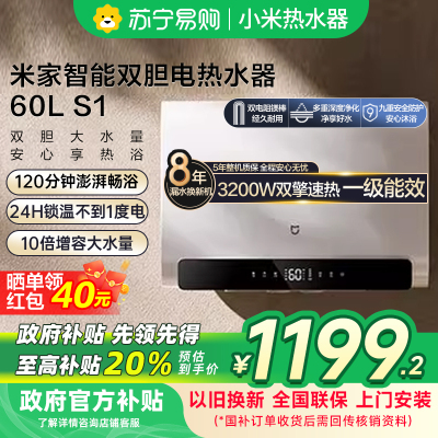 米家小米智能双胆电热水器60升S1 家用EWH60-MJ01超薄60L储水式扁桶3200W速热一级能效以旧换新