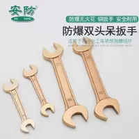 安防(ANFANG)防爆双头呆扳手55*60铍青铜合金双头开口扳手