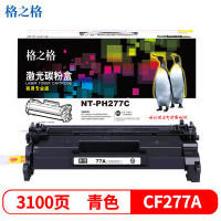 格之格CF277A硒鼓NT-PH277C商用专业版适用惠普 M305d/305dn/329mw/329dn/405d/405dn打印机硒鼓3100页#