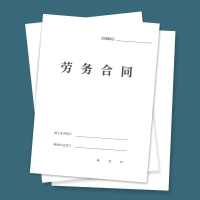 劳务合同书合作协议员工用工劳动合同派遣协议入职协议书雇用保密协议竞业协议员工入职协议书