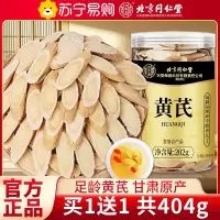[买1送1 共404g]北京同仁堂黄芪片甘肃生黄氏北芪搭党参当归中草药材泡水正品旗舰店