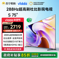 Vidda 海信电视75英寸 S75 288Hz高刷杜比视界全景声电视