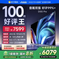 Vidda 海信电视 S100 Pro 100英寸4K超高清护眼智能液晶电视机家用巨幕