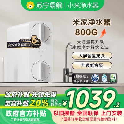 米家小米净水器800G家用MR852-C直饮机一体机厨下RO反渗透自来水过滤器净水机