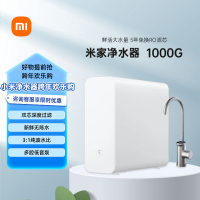 米家小米净水器1000G家用净水机MR1082新鲜无陈水低噪省水5年RO反渗透厨下直饮净水器2.65L/分