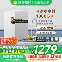 米家小米净水器1000G家用净水机MR1082新鲜无陈水低噪省水5年RO反渗透厨下直饮净水器2.65L/分