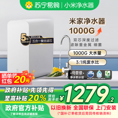 米家小米净水器1000G家用净水机MR1082新鲜无陈水低噪省水5年RO反渗透厨下直饮净水器2.65L/分