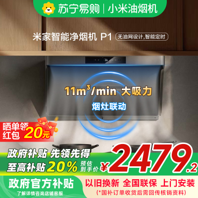 米家小米净味净烟机P1 家用CXW-165-MJ04CY侧吸抽油烟机厨房免拆洗吸油烟机智能变频以旧换新
