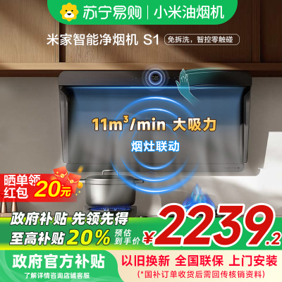 米家小米净烟机S1 家用CXW-165-MJ05CY抽油烟机油烟机侧吸7字型超薄变频厨房净味油烟机以旧换新