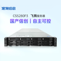 浪潮 服务器主机CS5280F3 2颗S5000C 64核2.1G|1300W双电 128G内存|2块480G+3块4T