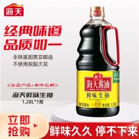 海天鲜味生抽1.28L/瓶家用商用酿造酱油凉拌小炒点蘸调味烹饪调料