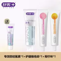 舒客牙膏套餐防蛀固齿美白去口气去黄去口臭美白牙齿专效防蛀氟素牙膏140g*1+护龈维他命*1+青柠味酵素牙膏*1