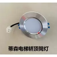 蒂森电梯 轿顶灯轿厢照明灯408C01轿顶筒灯 电梯配件 大号白筒灯开孔1011
