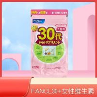 芳珂FANCL 维生素女性30代 30袋/包 复合维生素矿物质辅酶Q10胶原蛋白DHA叶酸 综合营养女性健康