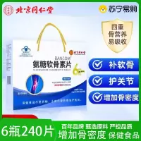 北京同仁堂氨糖软骨素片6瓶礼盒装中老年关节疼痛补钙增加骨密度年货礼盒过节送礼