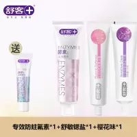 舒客牙膏套餐防蛀固齿美白去口气去黄去口臭美白牙齿专效防蛀氟素牙膏140g*1+舒敏锶盐*1+樱花味酵素牙膏*1