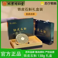 北京同仁堂铁皮石斛礼盒正品干枫斗过节送礼品138g送长辈高档礼盒官方正品旗舰店