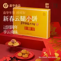 [嘉华]年货礼盒 新春云腿小饼礼盒 1盒 25g*16枚 共400g 云南特产零食糕点小吃过节送礼年货食品