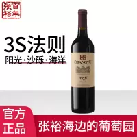 张裕赤霞珠干红葡萄酒多名利海边葡萄园750ml