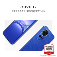 华为/HUAWEI nova 12 256GB 12号色 6.7英寸轻薄臻彩直屏 100W智能快充Turbo 前置6000万4K超广角人像镜头 鸿蒙智慧通信智能手机