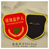 现场监护人臂章配不锈钢别针