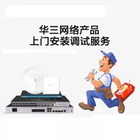 华三交换机设备安装调试服务