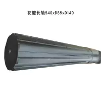 SLER 花键长轴(定制加工)540xD85xD140/个
