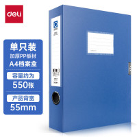 得力档案盒 5603 背宽55mm 蓝色 12只/箱(箱)