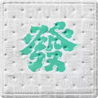 喜临门4月活动 床垫 发财垫