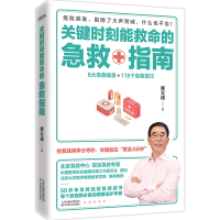 关键时刻能救命的急救指南.