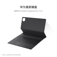 华为 MatePad Pro 12.2英寸 星跃键盘-[砚黑](单位:个)