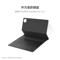 华为 MatePad Pro 12.2英寸 星跃键盘-[砚黑](单位:个)