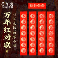 荣宝斋 万年红对联春联专用纸 洒金手写空白七言红纸